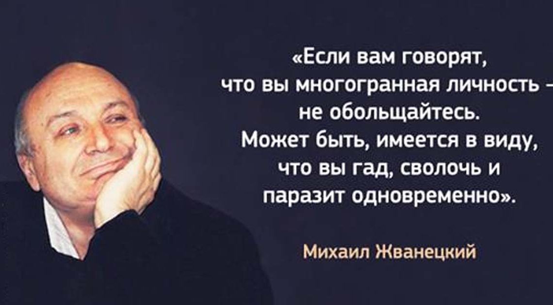 30 сатирических цитат Михаила Жванецкого