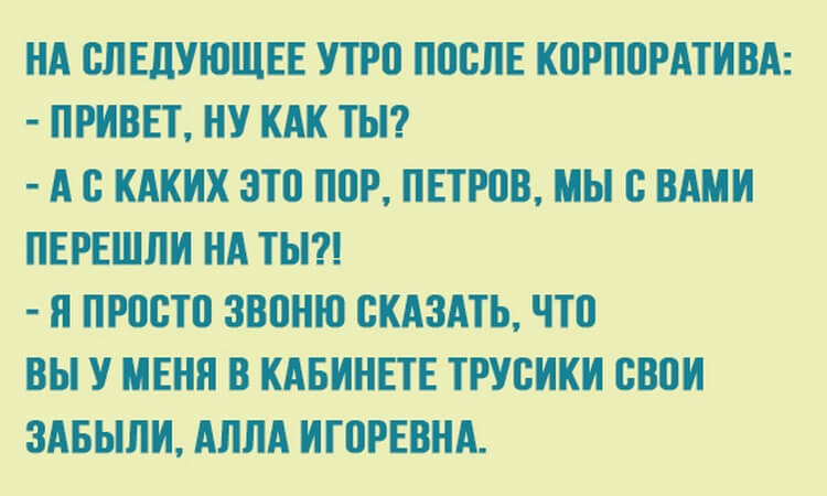 Шутки на корпоративе. Анекдоты про корпоратив. Анекдоты про корпоратив на новый год. Смешные фразы про корпоратив. Анекдот про корпоратив на новый.