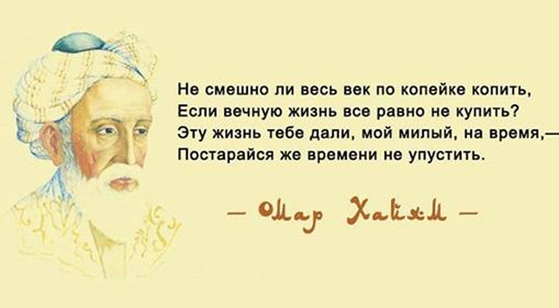 Омар Хайям и его лучшие высказывания о мудрости жизни