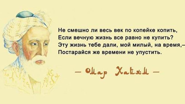 Омар Хайям и его лучшие высказывания о мудрости жизни