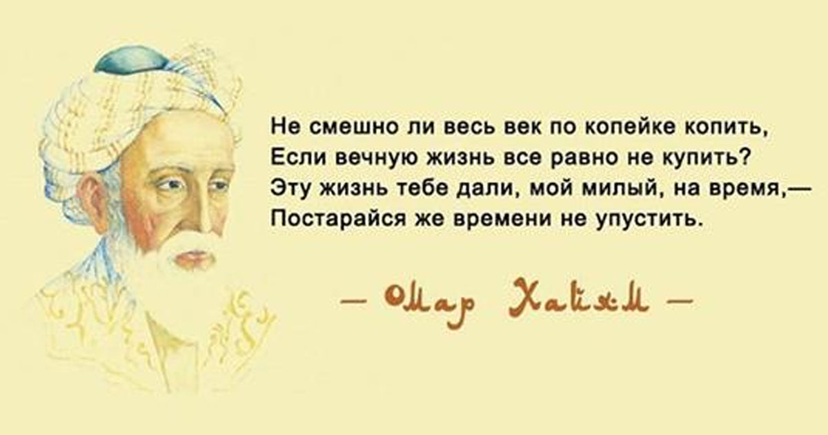 Прикольные картинки омар хайям