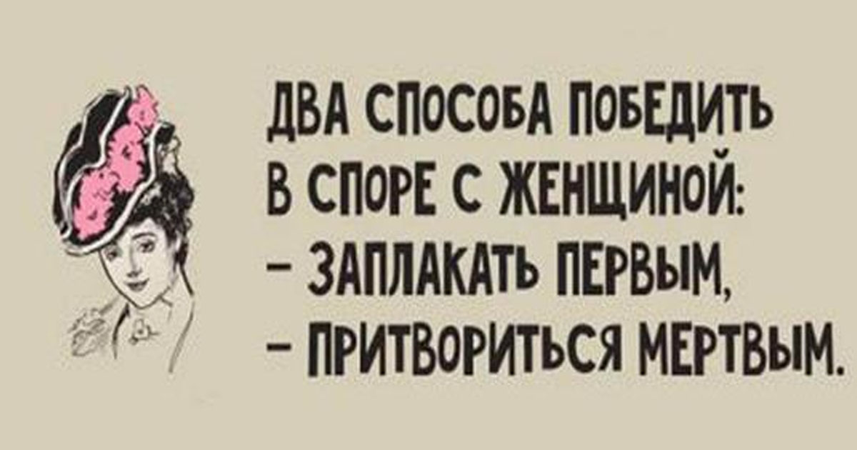 В споре с женщиной. Победить в споре с женщиной. Спор с женщиной прикол. В споре с женщиной лучше притвориться мертвым.