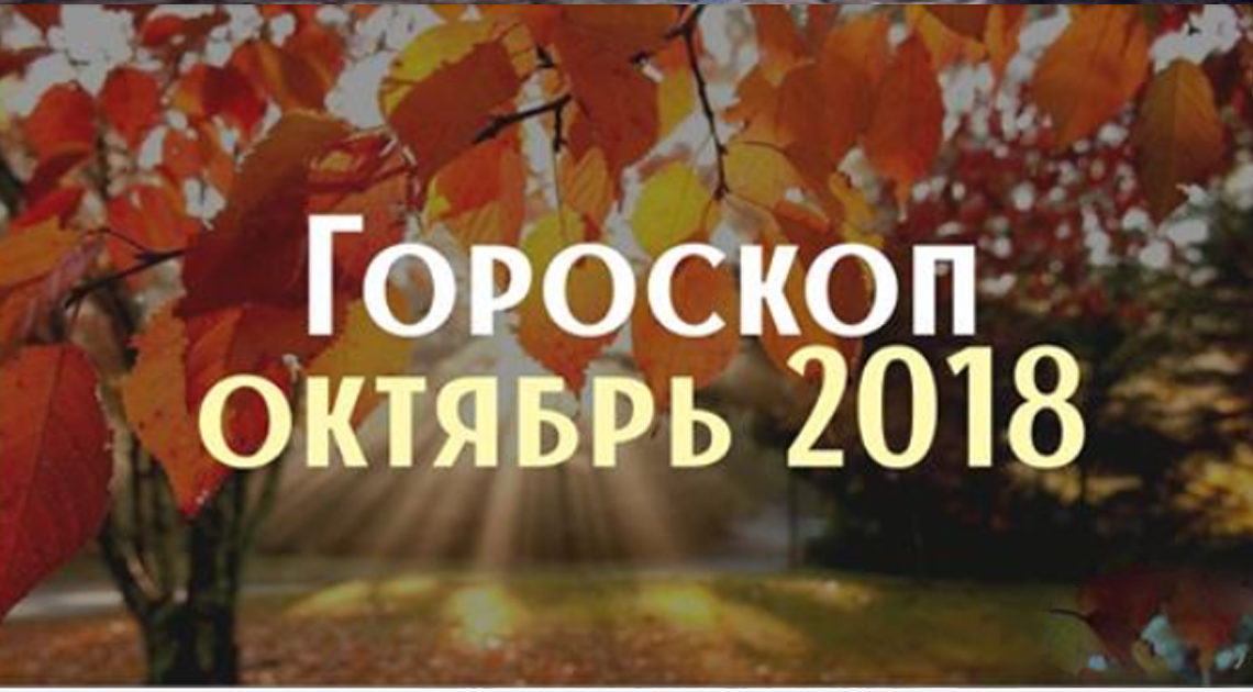 Астропрогноз на октябрь 2018 года для всех знаков Зодиака