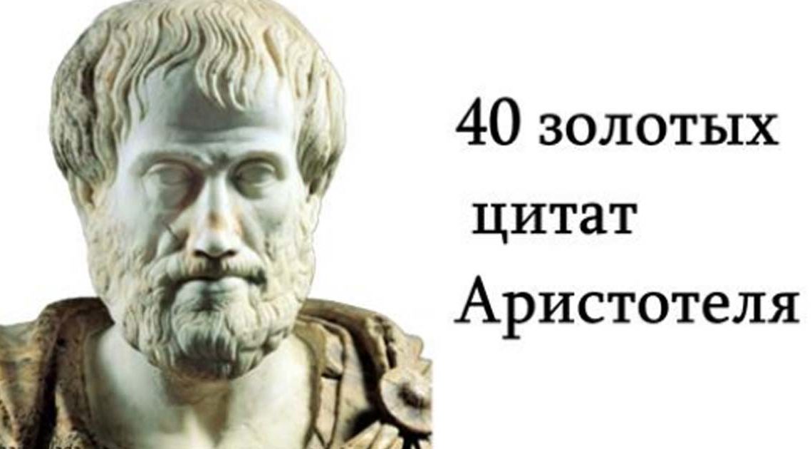 40 цитат Аристотеля, который доказывают, что именно он был величайшим умом человечества