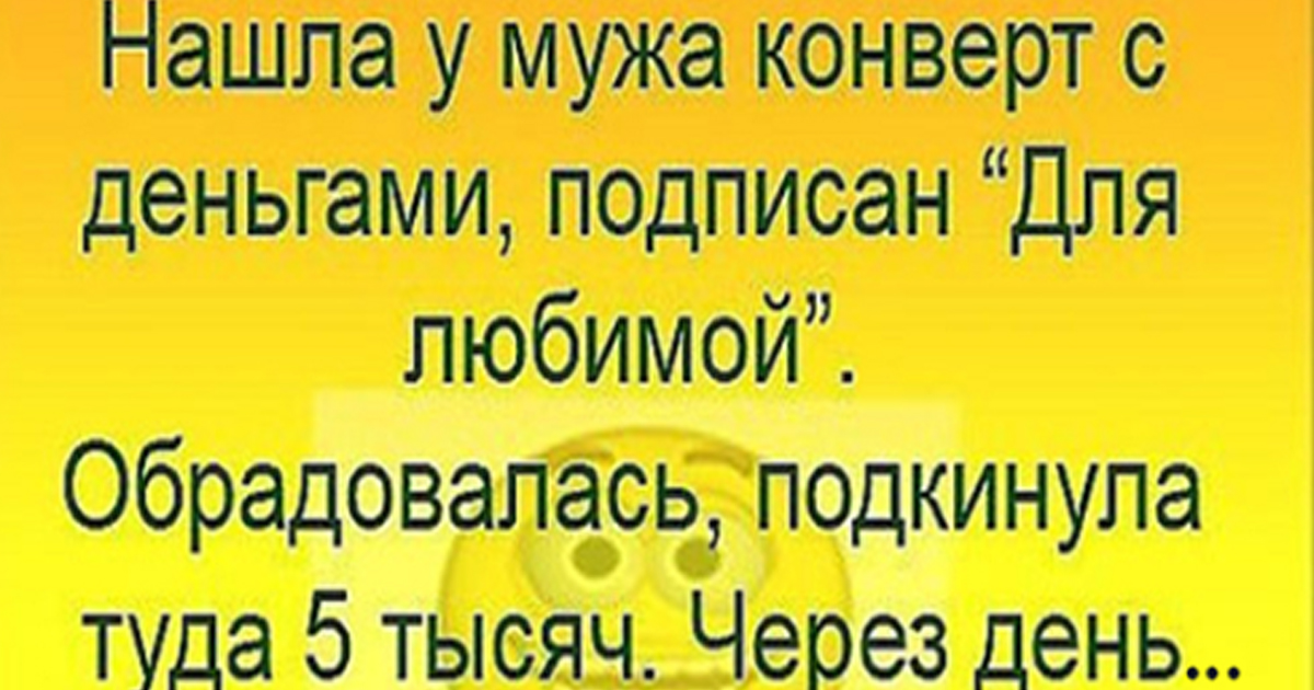 Анекдот про день. Анекдоты про день города. Статус убойный убойный. Самый убойный статус этого дня. Анекдот про конверт на работе.