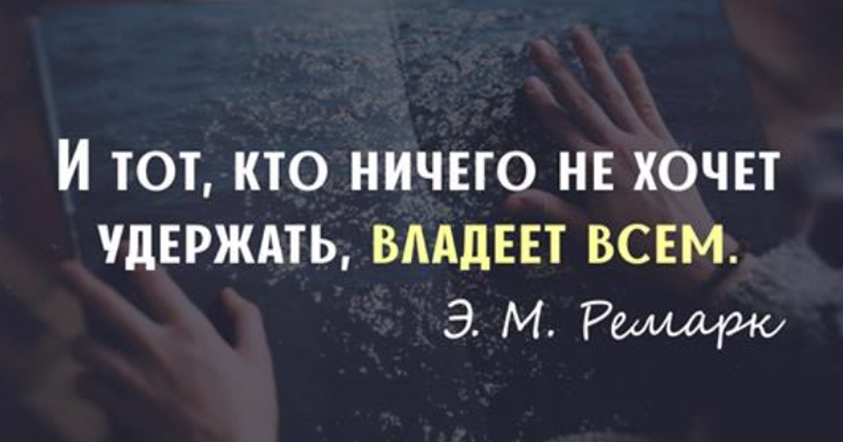 Меня ничего не держит. И тот кто ничего не хочет удержать владеет. И кто не хочет удержать владеет всем. И тот ничего не хочет удержать владеет всем. И тот кто ничего не держит владеет всем.