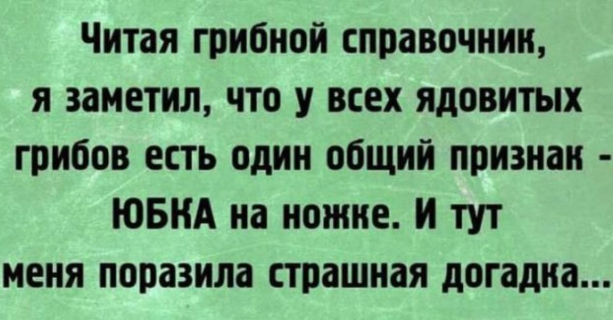 12 смешных. Анекдоты про грибы. Анекдоты про грибы самые смешные. Анекдот о грибок. Анекдоты короткие смешные про грибы.