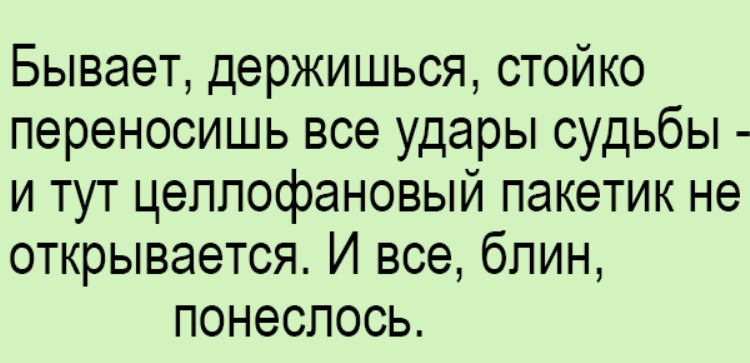 Бывать держаться. Стойко переносишь все удары судьбы. Бывает держишься стойко. Бывает держишься стойко переносишь. Бывает держишься стойко переносишь все удары.