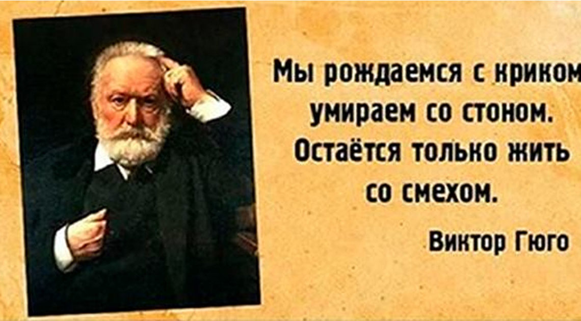 Двадцать гениальных цитат Виктора Гюго