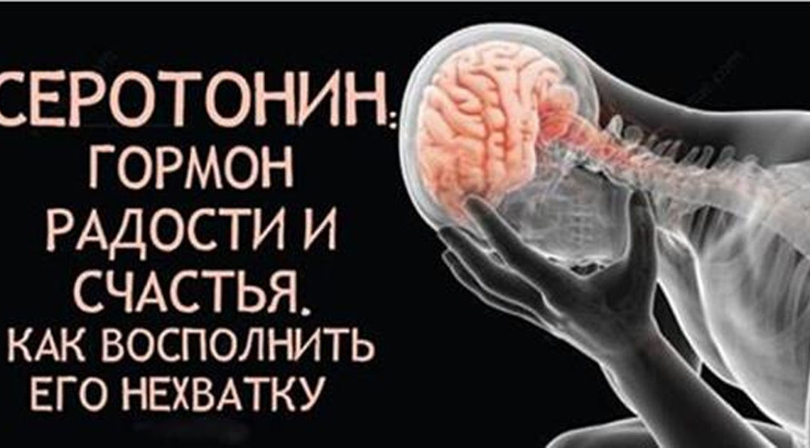 Как восполнить нехватку серотонина: гормона радости и счастья.