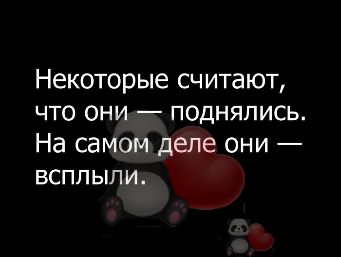 Некоторые считают что они поднялись на самом деле они всплыли картинка