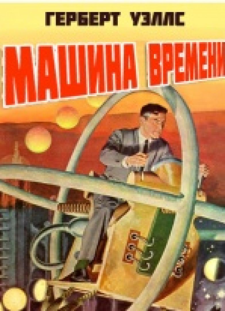 Машина времени уэллс. Машина времени Герберта Уэллса. Машина времени Уэллс обложка. Машина времени Роман Герберта Уэллса. Машина времени гербер та Уэльсва.