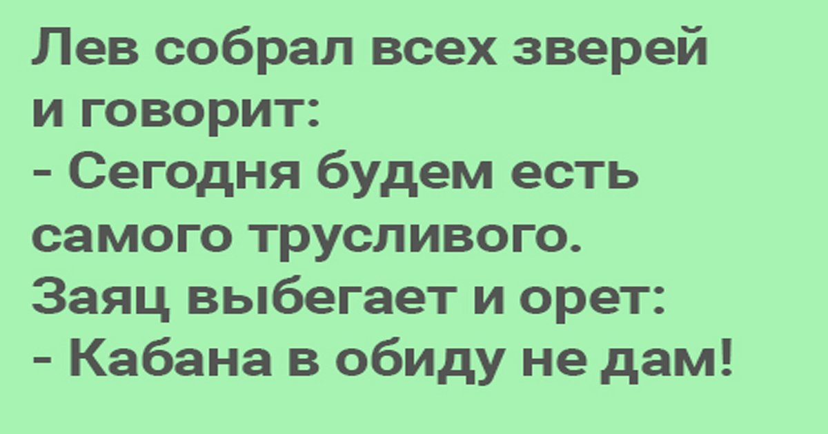 Анекдот Про Животных С Матом