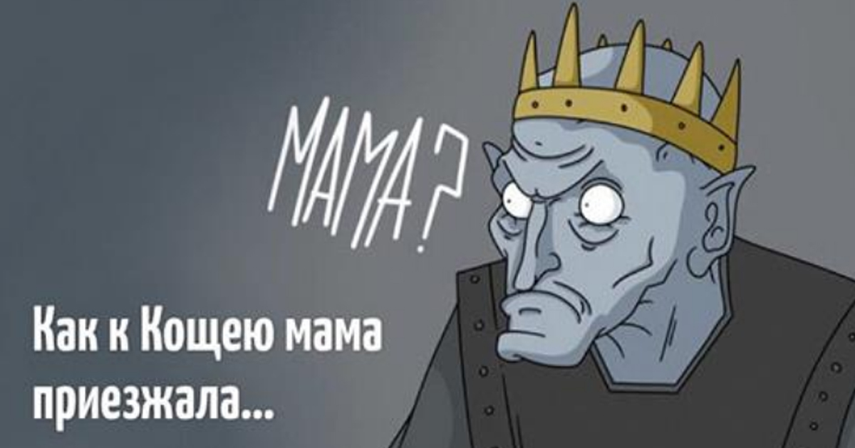 Кощей картинки прикольные