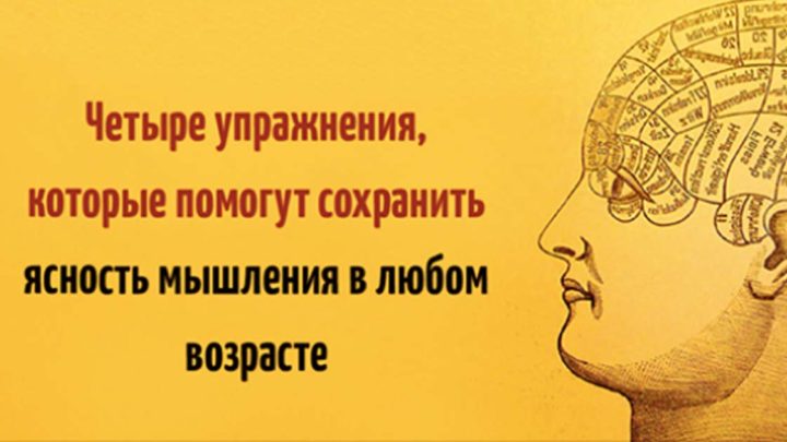 4 упражнения, чтобы не утратить ясность мышления в любом возрасте