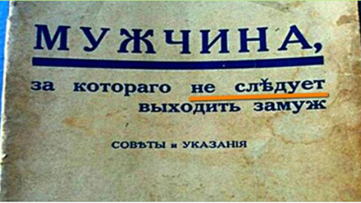 «Мужчина, за которого не следует выходить замуж». Бесценные советы 1930 года