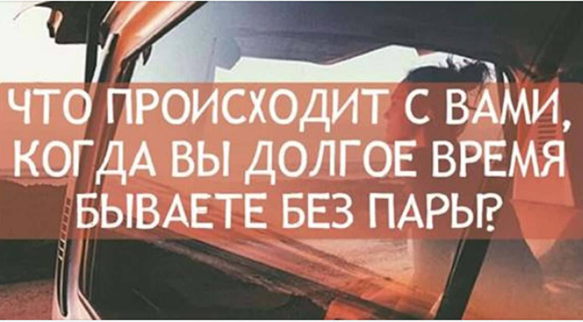 Что происходит с вами, когда вы долгое время бываете без пары?