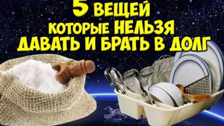 5 вещей, которые нельзя давать и брать в долг