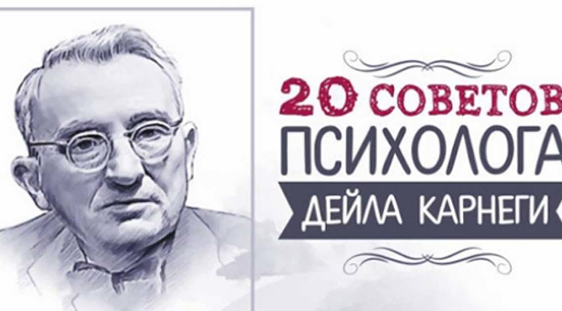 20 советов психолога Дейла Карнеги