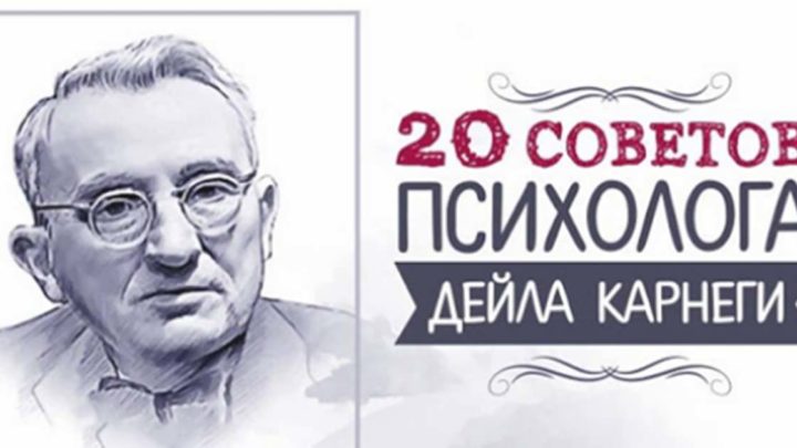 20 советов психолога Дейла Карнеги