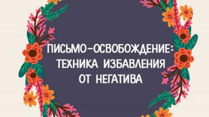 Техника избавления от негатива