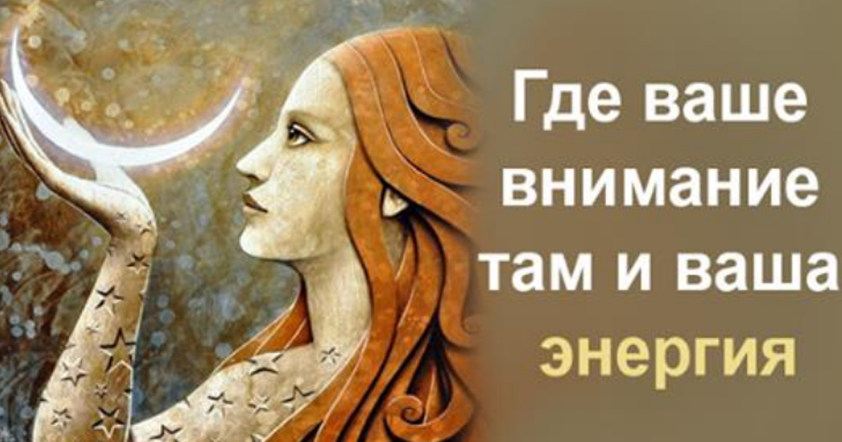 Энергия вашей. Где ваше внимание там и ваша энергия. Куда внимание туда и энергия. Куда мысль туда и энергия картинка. Внимание энергия.