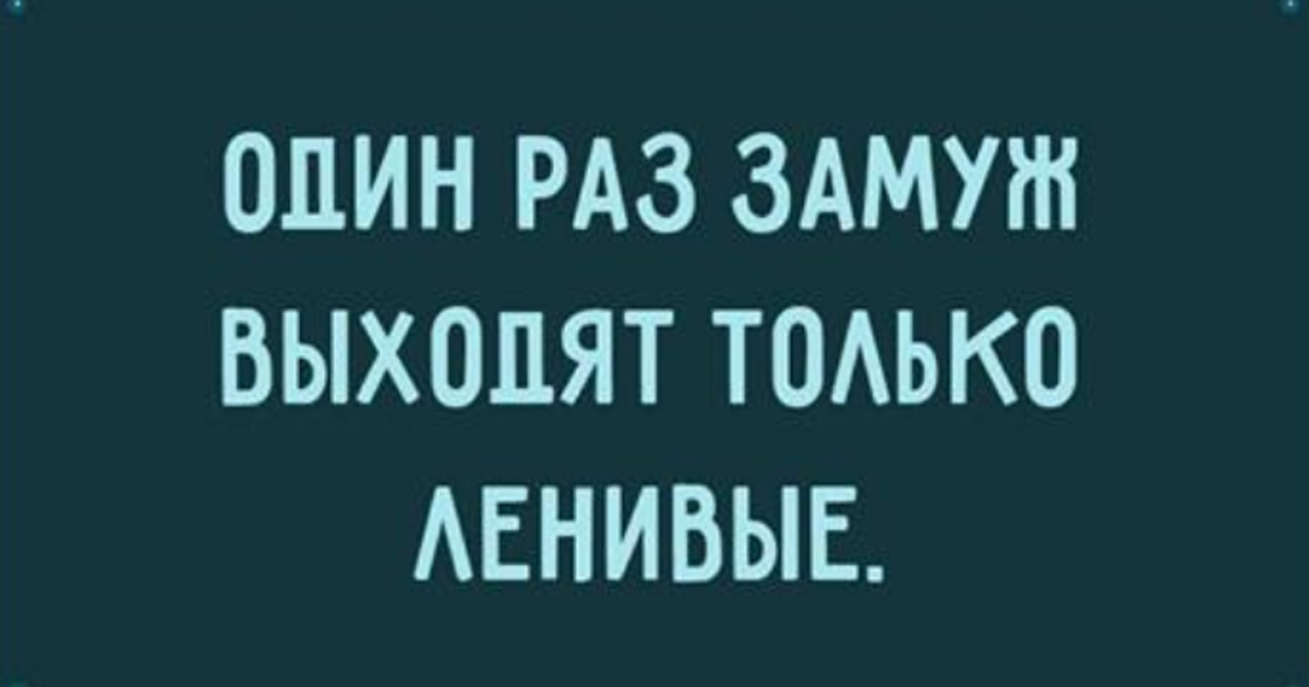 Только ленивый не сказал. Не ленивый а с ограниченным желанием работать. Ленивые голубцы мем. Один раз замуж выходят только ленивые. Расстрелять за свинарником.