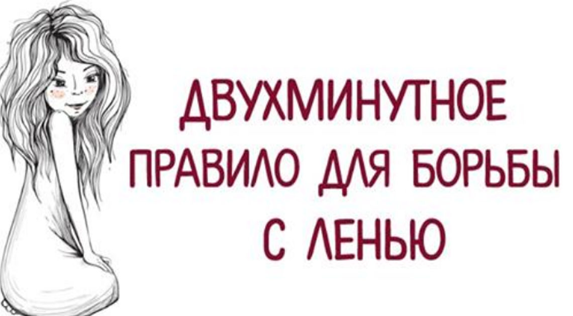 Двухминутное правило для борьбы с ленью