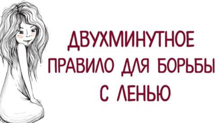 Двухминутное правило для борьбы с ленью