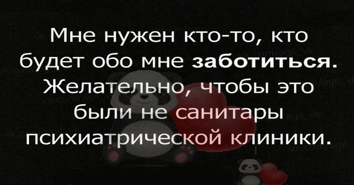 Почему обо мне. Хочу чтобы обо мне заботились. Я хочу чтобы обо мне заботились. Статус хочу чтобы обо мне заботились. Я хочу чтобы обо мне заботились цитаюаиы.