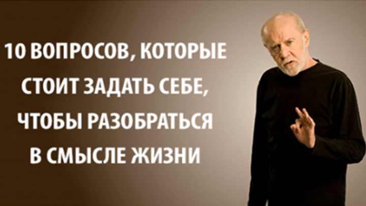 10 вопросов, которые стоит задать себе, чтобы разобраться в смысле жизни