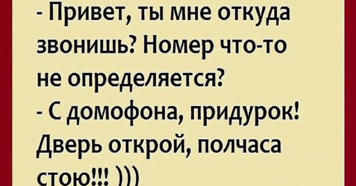 Явился не запылился. Явилась не запылилась анекдот. Анекдоты Одноклассники. Явилась не запылилась прикол. Умный домофон картинка смешная.