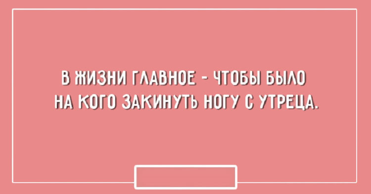 С утреца. Главное чтобы было на кого закинуть. Главное чтобы было на кого ногу. Главное чтобы было на кого ножку закинуть.